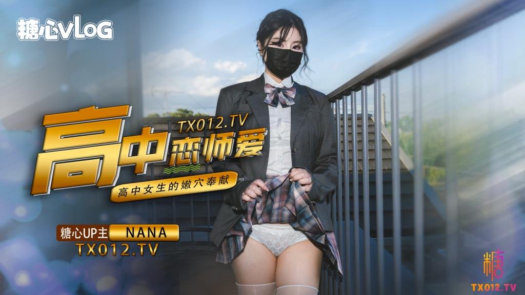 【九月最新番】NANA-女高中生与老师的纯爱故事.jpg